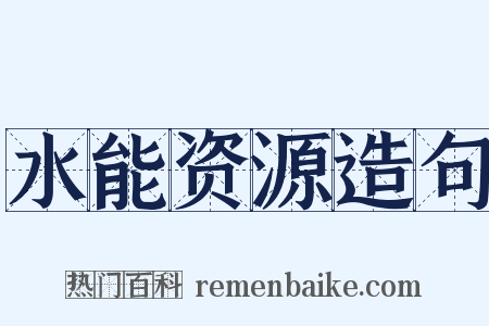 水能资源造句是什么意思的图片